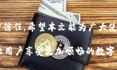 xiaoti如何将TP钱包中的资金提取至银行卡/xiaoti
TP钱包, 提现, 银行卡, 加密货币/guanjianci

引言：了解TP钱包与提现的关系
在数字货币愈发盛行的今天，TP钱包作为一种广受欢迎的加密货币钱包，它不仅具备安全存储虚拟货币的功能，同时也提供了方便的提现选项。许多用户在使用该钱包时，都会遇到如何将其钱包中的资金顺利提现到银行卡的问题。本篇文章将深入探讨这个过程，帮助用户更快、更安全地完成提现。

第一步：准备工作与登录
在进行提现之前，首先用户需要确保自己拥有TP钱包的账户，并且已经完成登录。如果您还没有账户，可以在官网下载并注册。在登录后，用户应当确认自己的账户余额是否符合提现的最低要求，并了解相关的手续费，以及提现所需的时间。

第二步：绑定银行卡
提现的第一步是绑定银行卡，用户在TP钱包应用中需进入“账户设置”或者“支付设置”选项。选择“绑定银行卡”，系统会提示输入银行卡号、开户行、以及与银行相关的个人身份信息。在此过程中，确保您所输入的信息准确无误，以免导致提现失败。

第三步：选择提现金额
银行账户绑定成功后，用户可以在钱包主页找到“提现”选项。在提现页面，系统会展示用户可用的余额。用户可以输入希望提取的金额，请注意提现金额不得低于钱包设定的最低提现限额。如果用户输入的金额超出可用余额，系统会提示相应的错误信息。

第四步：确认提现信息
在输入金额后，用户需要仔细检查包含银行账户信息、提现金额等各项信息。此时，TP钱包通常会向您展示手续费的具体数额，您需要确认这些信息都是准确的。确保没有任何错误，避免因输入失误导致的延迟或纠纷。

第五步：进行确认与提交
当所有信息确认无误后，用户只需点击“提交”按钮。此时，TP钱包会再次提醒用户此项交易的手续费和预计到账时间。确认无误后，您可以选择继续进行。如果您希望在提现前再次更改信息，可以按“返回”键，修改之前的输入。

第六步：了解交易进度
提交成功后，系统会给出一个交易编号，用于跟踪提现的进度。用户可以在“交易记录”或者“提现记录”中查看相关信息。在此部分，您能够看到提现申请的状态，比如“待处理”、“已完成”或者“已失败”。每个状态都有其相应的处理时间和说明。

第七步：预计到账时间
大部分情况下，TP钱包的提现到银行卡的时间为1到5个工作日，具体到账时间还与用户所绑定的银行卡的所处银行和地域有关。用户在申请提现时应考虑到这一点，避免因等待时间过长而产生不必要的焦虑。

第八步：处理问题与常见故障
在提现过程中，用户可能会遇到一些常见的问题，比如信息填写错误、银行卡未绑定成功、提现金额超出余额等。如果出现类似问题，用户应仔细阅读TP钱包给出的提示信息，并根据指南进行调试。经常访问TP钱包的官方帮助页面，也能有效解决用户在提现过程中遇到的障碍。

第九步：备份与安全
在进行任何提现或交易之前，用户都应确保自己的账户已通过二次验证等方式增强安全性。此外，定期备份钱包资料，以防意外情况的发生。密码复杂度也应提高，保证账号安全。当您的资金更安全，您的使用体验也将更加愉快。

总结：享受便捷的加密货币提现服务
通过以上步骤，用户可以清晰了解如何将TP钱包中的资金顺利提现到银行卡。这一过程看似简单，但却需要用户的细心和对系统的充分信任。希望本文能为广大使用TP钱包的朋友们带来帮助，使大家在数字货币的世界中越走越远。

加密货币的世界充满机遇与挑战，每一步操作都应该谨慎行事，无论是存储、交易还是提现。未来，TP钱包或许会推出更多便捷的服务，让用户享受更加顺畅的数字资产管理体验。无论是在资金管理还是技术支持上，希望用户能够与TP钱包团队紧密互动，共同推动加密货币行业的发展与创新。