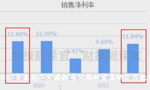 探秘2023年最新上市虚拟币公司的发展动态与投资机会