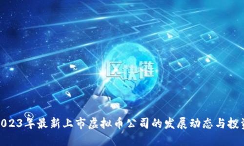 探秘2023年最新上市虚拟币公司的发展动态与投资机会