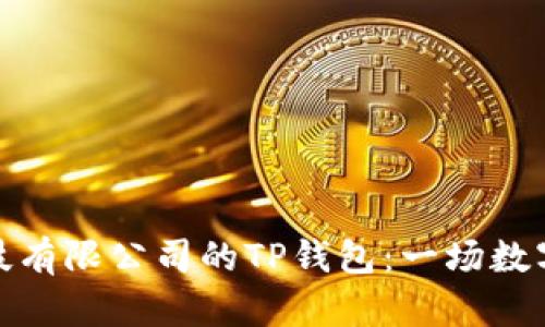 揭秘深圳拓壳科技有限公司的TP钱包：一场数字资产管理的革命