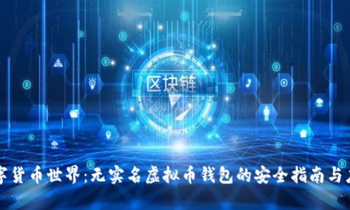 畅游数字货币世界：无实名虚拟币钱包的安全指南与应用前景