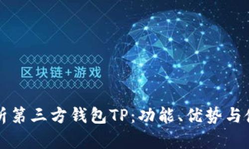 全面解析第三方钱包TP：功能、优势与使用指南