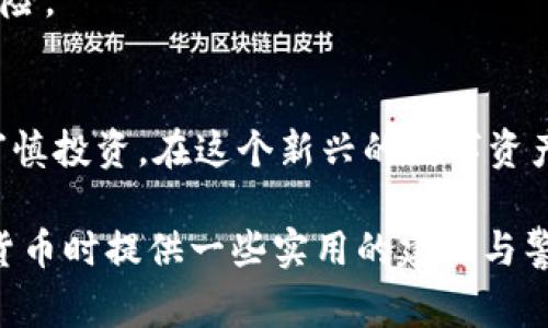 现象与案例分析：虚拟币资产归零的背后故事

虚拟币, 清零, 案例, 风险/guanjianci

引言：虚拟货币的起起伏伏
随着区块链技术的发展，虚拟货币已逐渐成为一种新的投资方式，吸引了全球范围内的投资者和商家。然而，在这片新兴的数字资产领域，波动是常态，风险也是与生俱来的。在虚拟币的历史上，不乏一些币种因多种原因经历了价值归零的惨痛教训。本文将探讨这些现象背后的原因及其带来的教训。

案例分享：历史上的清零事件
要理解虚拟货币的清零过程，不妨回顾几个典型的案例。首先，2014年的Mt. Gox事件是一个众所周知的例子。这家当时最大的比特币交易所因黑客攻击而失去了几十万比特币，最终申请破产。受此事件影响，许多投资者的资产化为乌有，充分暴露了中心化交易所的安全隐患。
另一个引人注目的案例是2018年的Bitconnect。它是一种被广泛认为是庞氏骗局的投资项目，它承诺投资者高额回报，但最终因监管压力及用户撤资潮而崩盘，几乎所有投资者的财富瞬间归零。这个事件震惊了加密货币社区，成为对用户风险教育的一次重大警示。

探因：为何虚拟币会“归零”
那么，造成虚拟币价值归零的原因是什么呢？从多个层面来看，以下几个因素是比较普遍的：
h4技术漏洞与安全问题/h4
大多数虚拟货币是依赖区块链技术的，然而，技术的不完善可能导致资产的安全问题。比如，智能合约的漏洞、交易所的黑客攻击等，都会导致用户的资产被盗或数据被篡改。
h4项目管理不善/h4
一些虚拟币背后的团队缺乏项目管理经验，导致开发进度缓慢，或在市场竞争中无法保持优势。例如，当初火热的某些山寨币，由于团队解散或缺乏技术更新而无人问津，最终面临归零的命运。
h4市场情绪与投资者心理/h4
虚拟货币的价格波动很大程度上受到市场情绪的影响。一旦出现负面消息，比如监管政策收紧、市场信心下降等，投资者的恐慌情绪容易造成大规模抛售，从而导致币种暴跌，最终归零。

教训与对策：如何防范风险
面对虚拟币的高风险，投资者应该从这些清零事件中汲取教训，采取相应的对策来降低风险：
h4多样化投资组合/h4
不要把所有的资金投入到一种虚拟币中，适当进行多样化投资，可以有效降低单一币种归零带来的损失风险。
h4深入了解项目背景/h4
在投资之前，深入研究币种的背景，包括团队、技术、市场潜力等，不要轻信宣传。了解项目的白皮书、官网、社交媒体等信息，是非常重要的步骤。
h4建立风险预警机制/h4
可以设置止损点，若币种价格下跌至某一水平，果断止损以减少损失。此外，及时关注市场动态与消息，保持信息灵通，以应对可能的风险。

结语：审慎投资，理性消费
虚拟货币市场发展迅猛，充满机遇的同时也伴随着巨大的风险。通过反思一些虚拟币的归零现象，投资者可以更好地理解市场动态，审慎投资。在这个新兴的数字资产时代，理性消费、合理投资尤为重要。未来，随着技术的不断升级和监管的逐步完善，我们期待虚拟货币能够更加健康、有序地发展。

这篇文章不仅对虚拟币清零现象进行了深入分析，还从多个方面探讨了导致这一现象的原因以及应对策略。希望对读者在投资虚拟货币时提供一些实用的建议与警示。