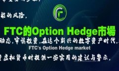 现象与案例分析：虚拟币