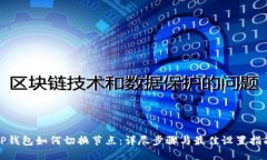 TP钱包如何切换节点：详尽