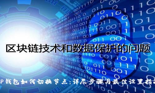 TP钱包如何切换节点：详尽步骤与最佳设置指南