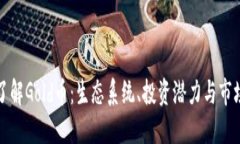 深入了解Gold币：生态系统