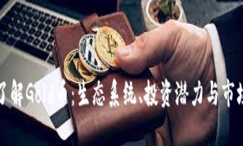 深入了解Gold币：生态系统、投资潜力与市场动态