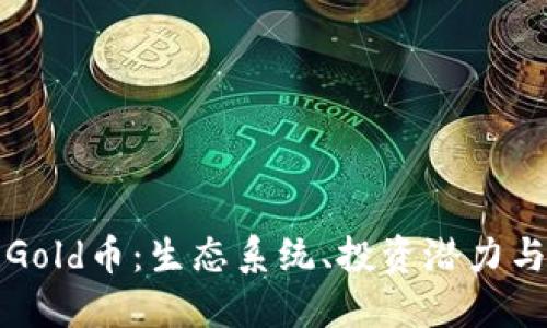 深入了解Gold币：生态系统、投资潜力与市场动态