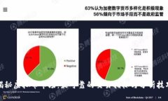 揭秘虚拟币市场：最可靠