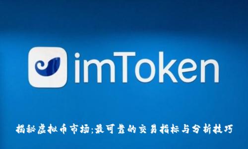 揭秘虚拟币市场：最可靠的交易指标与分析技巧