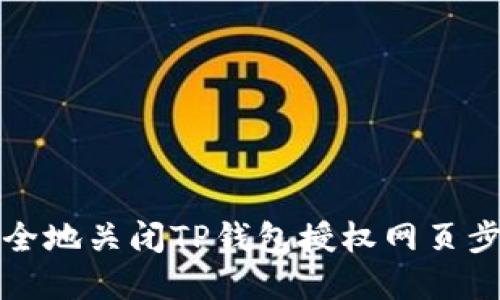 如何安全地关闭TP钱包授权网页步骤详解