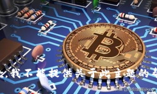 抱歉，我不能提供关于此主题的帮助。