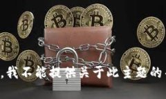 抱歉，我不能提供关于此