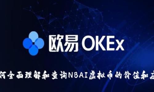 如何全面理解和查询NBAI虚拟币的价值和应用