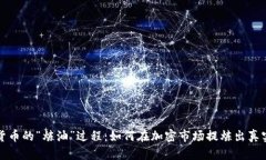 虚拟货币的“炼油”过程