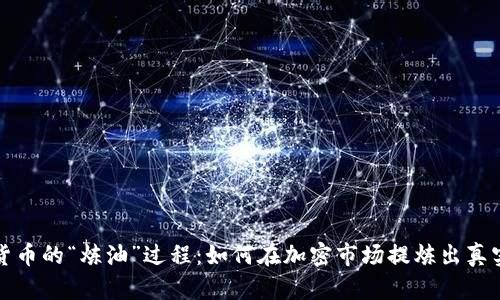 虚拟货币的“炼油”过程：如何在加密市场提炼出真实价值