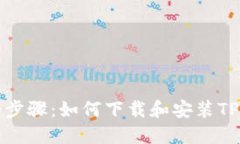 详细步骤：如何下载和安