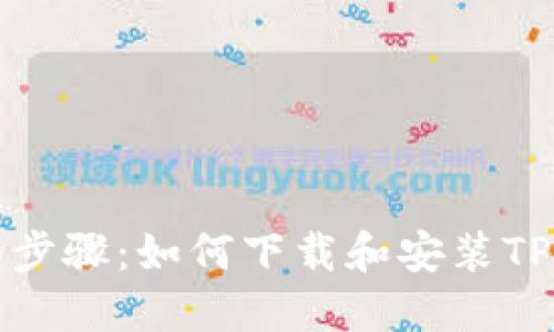 详细步骤：如何下载和安装TP钱包