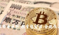 合法虚拟比特币币种：探