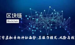 揭开黑市虚拟币的神秘面