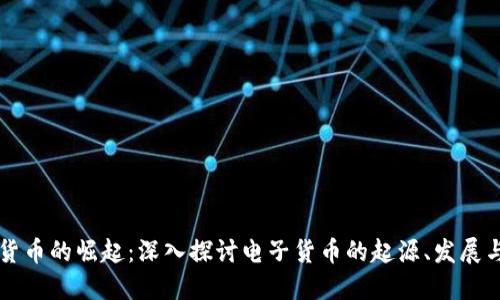虚拟货币的崛起：深入探讨电子货币的起源、发展与未来