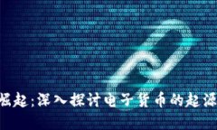 虚拟货币的崛起：深入探