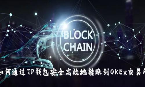 如何通过TP钱包安全高效地转账到OKEx交易所