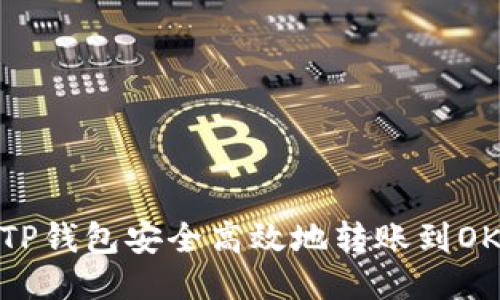 如何通过TP钱包安全高效地转账到OKEx交易所