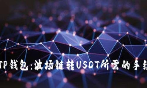 ### 解密TP钱包：波场链转USDT所需的手续费详细解析