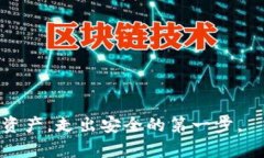 解析TP钱包的安全机制：不
