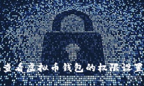 如何安全地查看虚拟币钱包的权限设置与管理方式