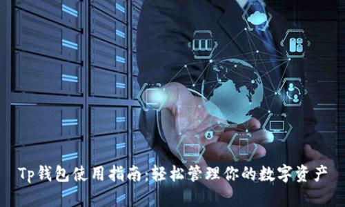 Tp钱包使用指南：轻松管理你的数字资产