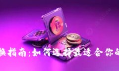 tP钱包兑换指南：如何选择
