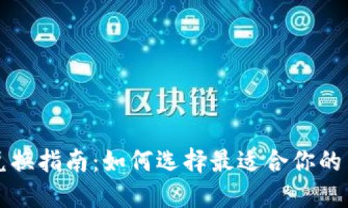 tP钱包兑换指南：如何选择最适合你的交易方式