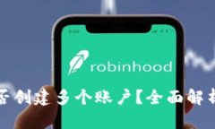 一个TP钱包能否创建多个账