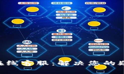 Gopay虚拟币钱包的在线客服：解决您的疑问与问题的最佳渠道