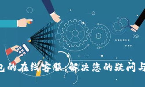 Gopay虚拟币钱包的在线客服：解决您的疑问与问题的最佳渠道