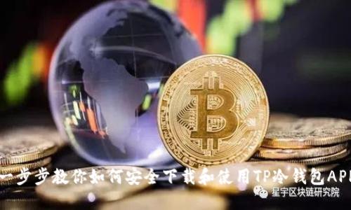 一步步教你如何安全下载和使用TP冷钱包APP