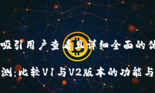 思考一个吸引用户查看且详细全面的优秀

TP钱包评测：比较V1与V2版本的功能与用户体验