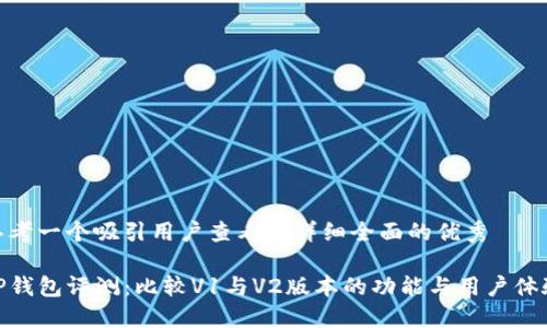 思考一个吸引用户查看且详细全面的优秀

TP钱包评测：比较V1与V2版本的功能与用户体验