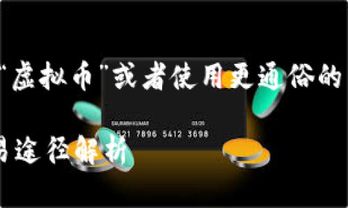 在会考虑看的中，可以用中文代替“虚拟币”或者使用更通俗的表达，以下是符合您的要求的示例：

传统银行无法支持的数字货币交易途径解析