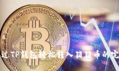 如何通过TP钱包轻松转入猪