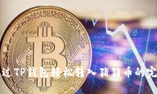 如何通过TP钱包轻松转入猪猪币的完整指南
