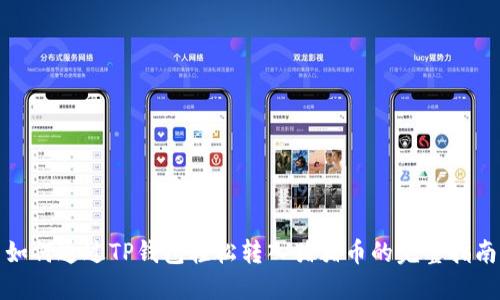 如何通过TP钱包轻松转入猪猪币的完整指南