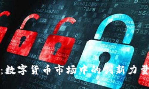 爱思虚拟币：数字货币市场中的创新力量与投资机遇