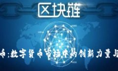 爱思虚拟币：数字货币市