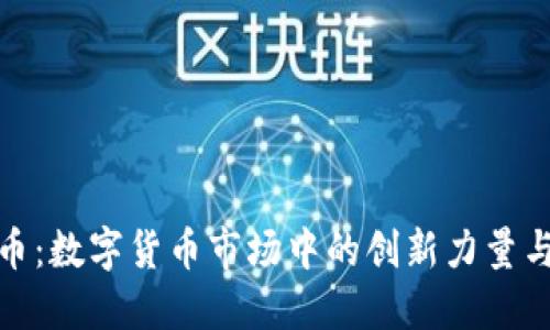 爱思虚拟币：数字货币市场中的创新力量与投资机遇