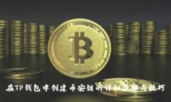 在TP钱包中创建币安链的详
