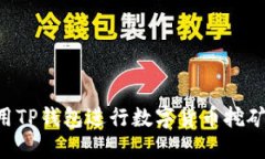 如何高效使用TP钱包进行数